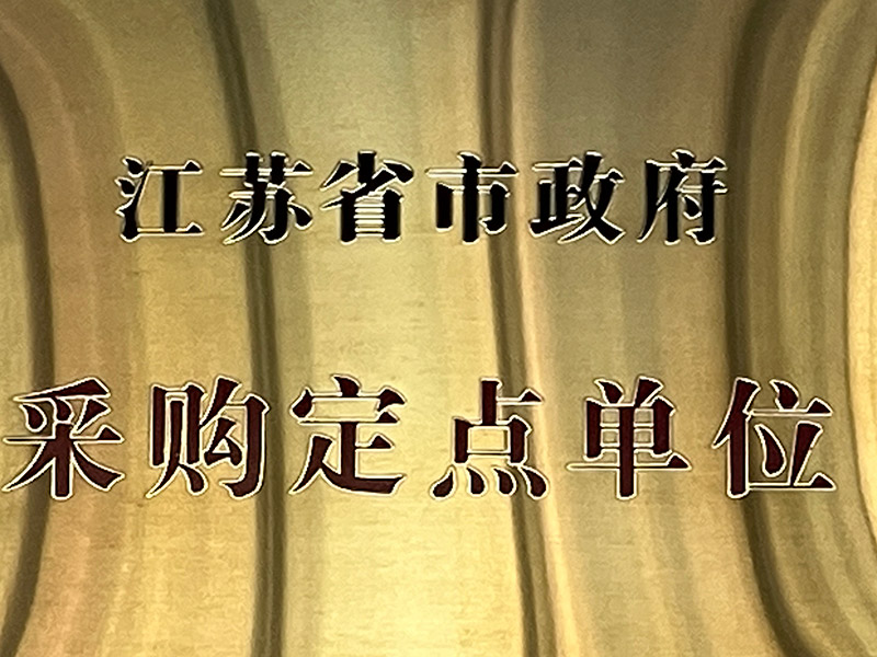 江蘇省市政府采購(gòu)定點(diǎn)單位