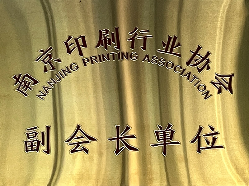 南京印刷行業(yè)協(xié)會(huì)副會(huì)長(zhǎng)單位